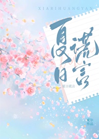 夏日的谎言 百年如歌