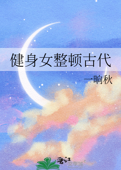 古代健身叫什么