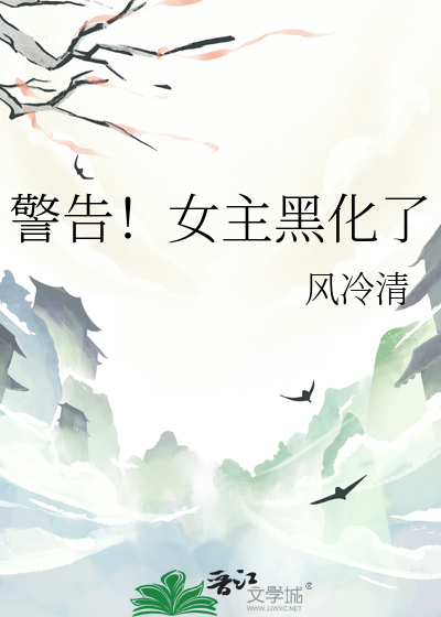 女主已黑化