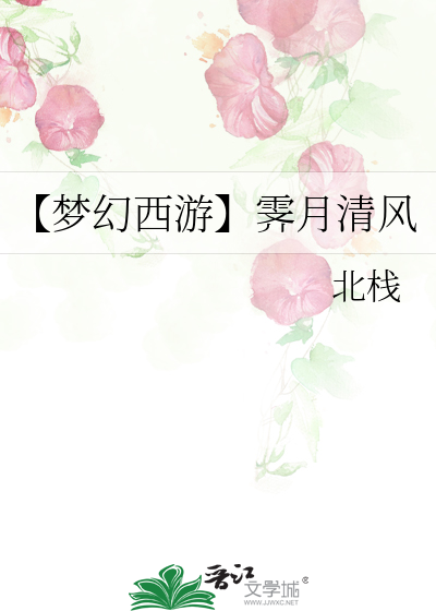 梦幻西游清风望月