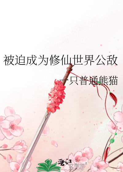 被迫修仙 小说