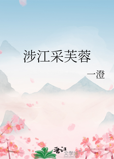 涉江采芙蓉出自