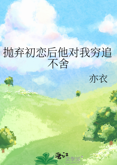 初恋男友狠心抛弃我