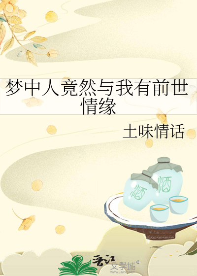 原来梦中人就是眼前人