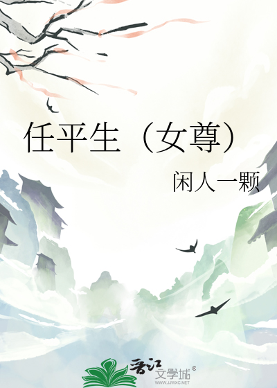 任平生女尊 闲人一颗