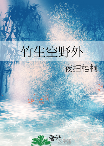 竹生空野外是谁的诗