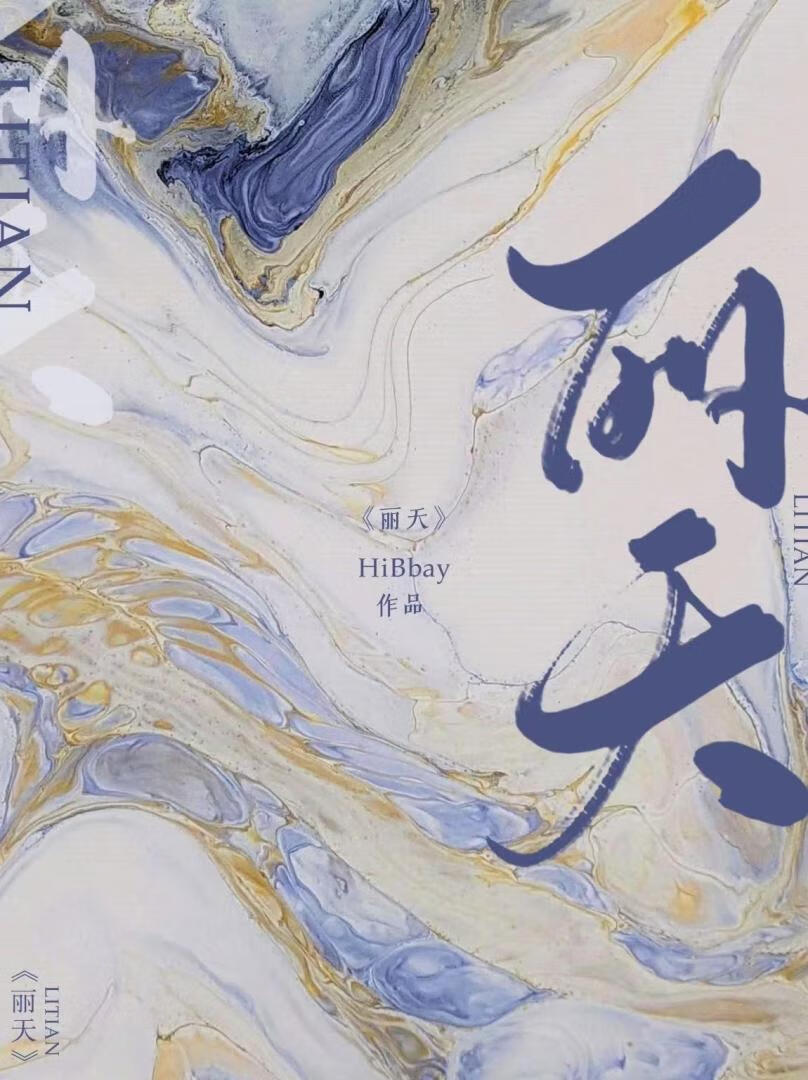 丽天承