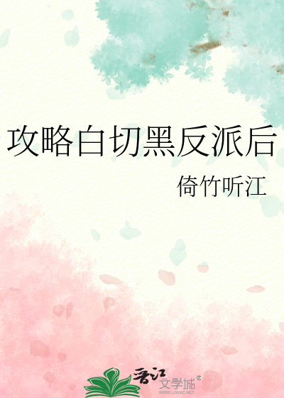 攻略白切黑反派后死遁了