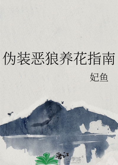 伪装恶魔接近你漫画免费阅读下拉式6漫画