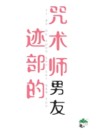 迹部的咒术师男友小说免费阅读