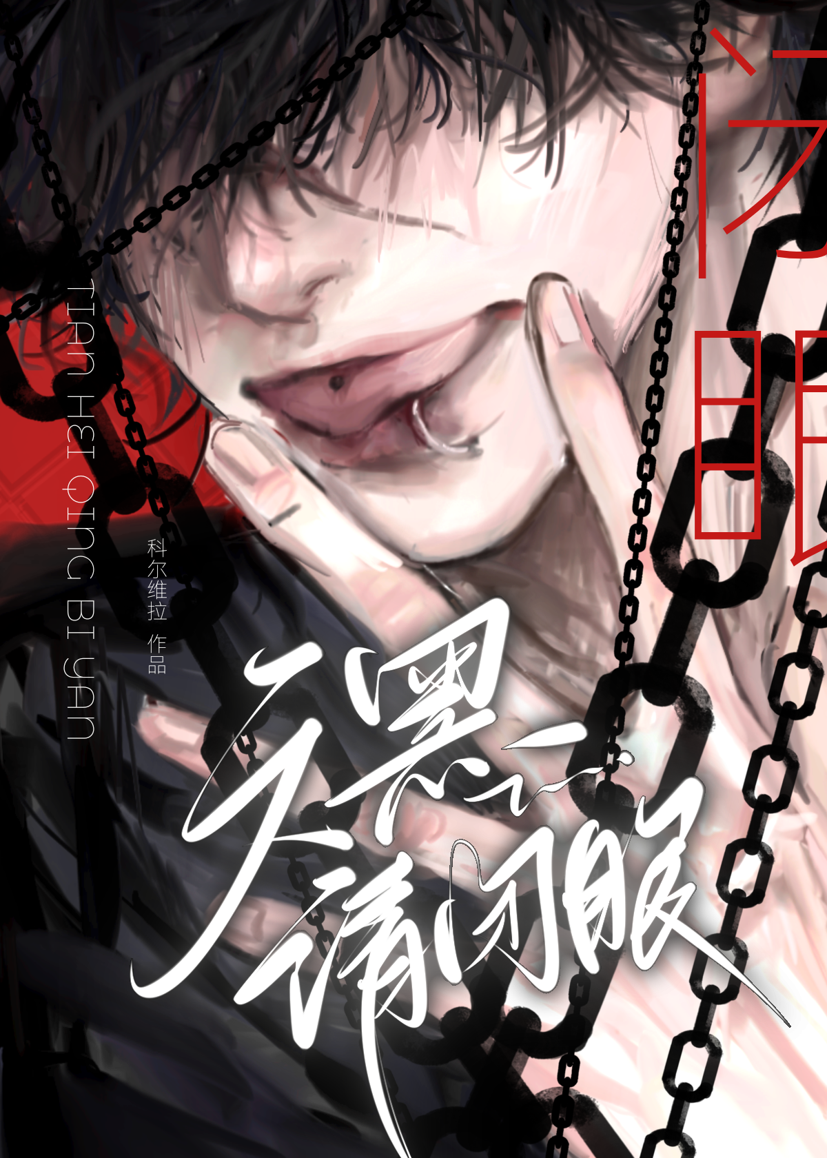 天黑请闭眼无限作者苓冬