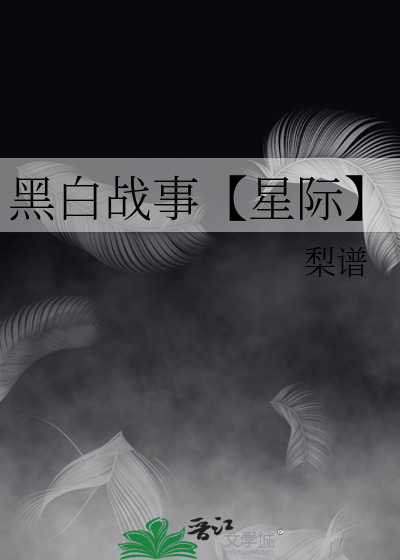 黑白战争视频