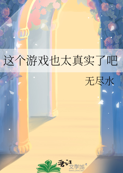 这个游戏也太真实了吧小说