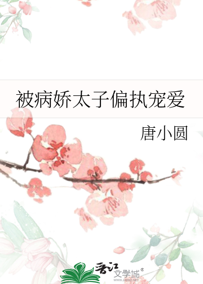 被病娇偏爱 小说