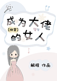 我成了大佬的女人(穿书)免费