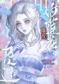 白莲花人设又崩了(娱乐圈)25