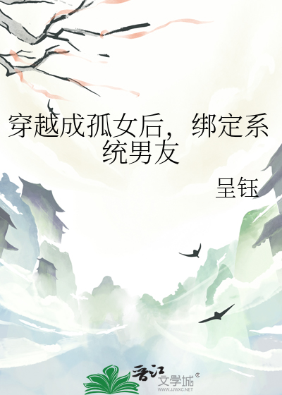 穿成孤女怎么破! 完结+番外