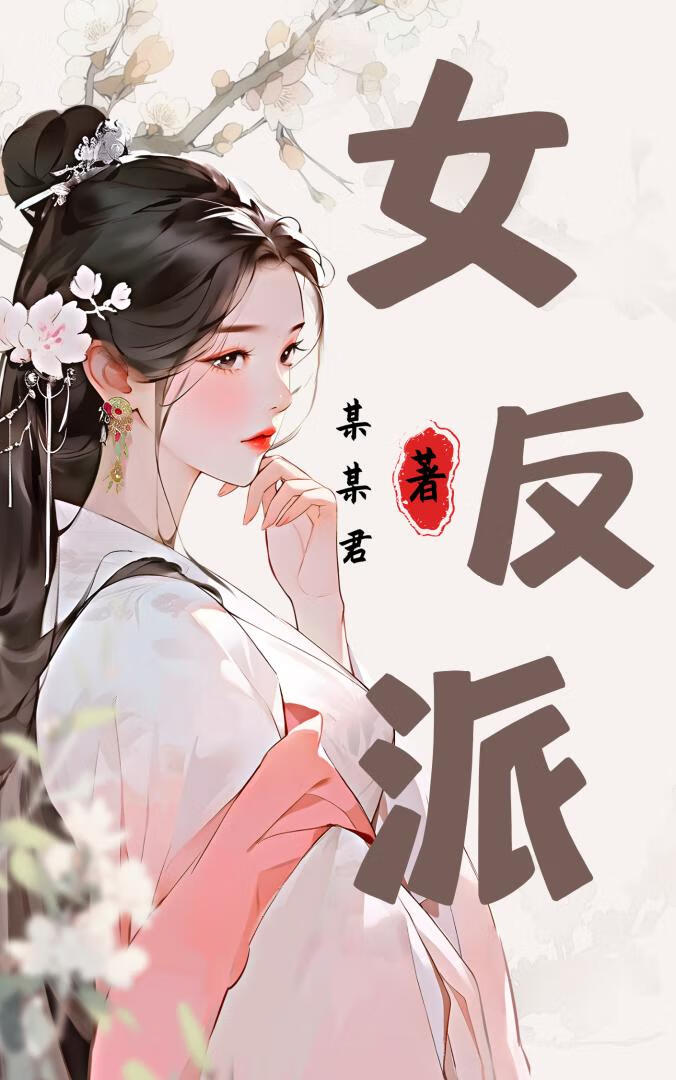 女反派的日常[快穿