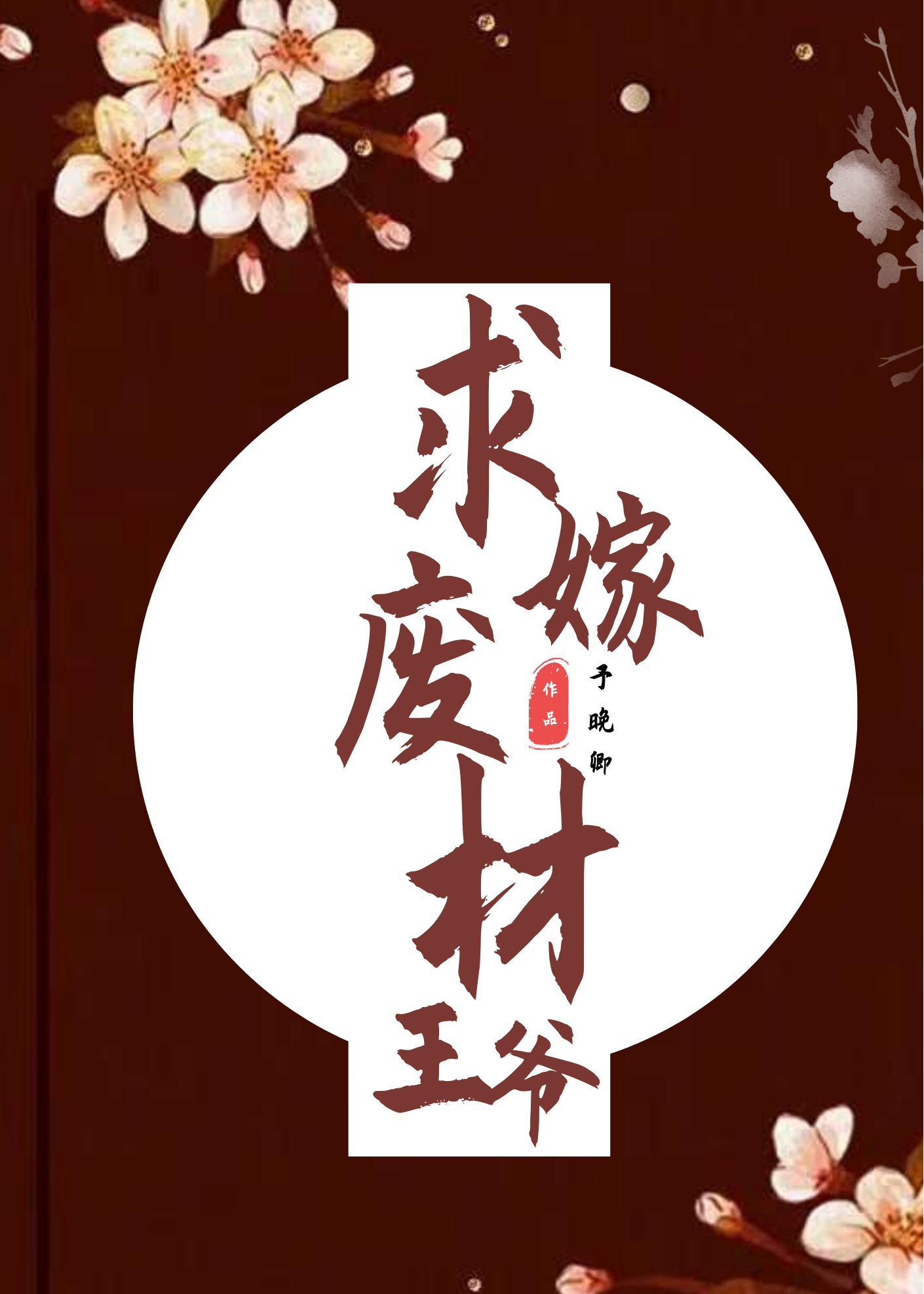 求嫁废材王爷的小说