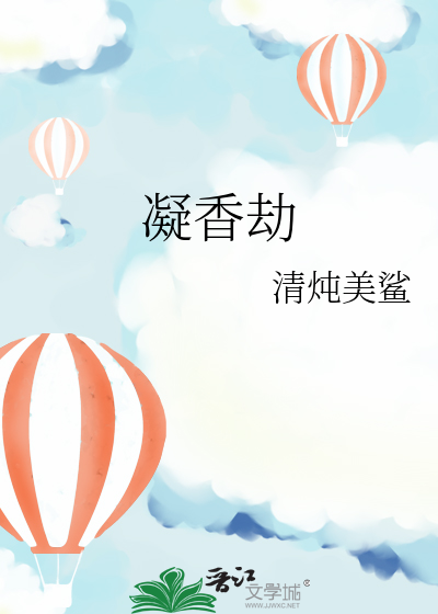 凝香劫姚伯钧最后的结局
