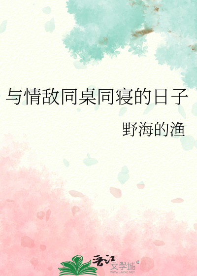与情敌相爱的日子作者:不晚睡