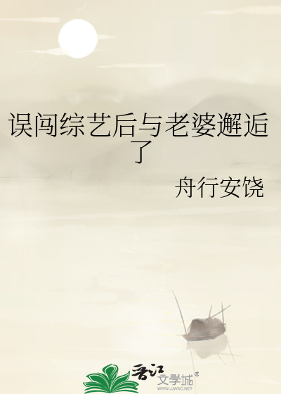 误入综艺镜头后我火了免费阅读