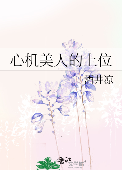 心机美人的上位史男主