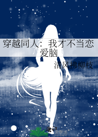 我才不当小白莲[穿书