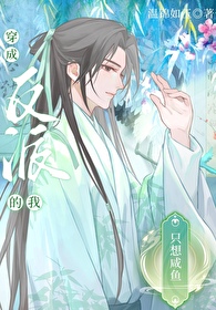 穿成反派后她只想咸鱼22