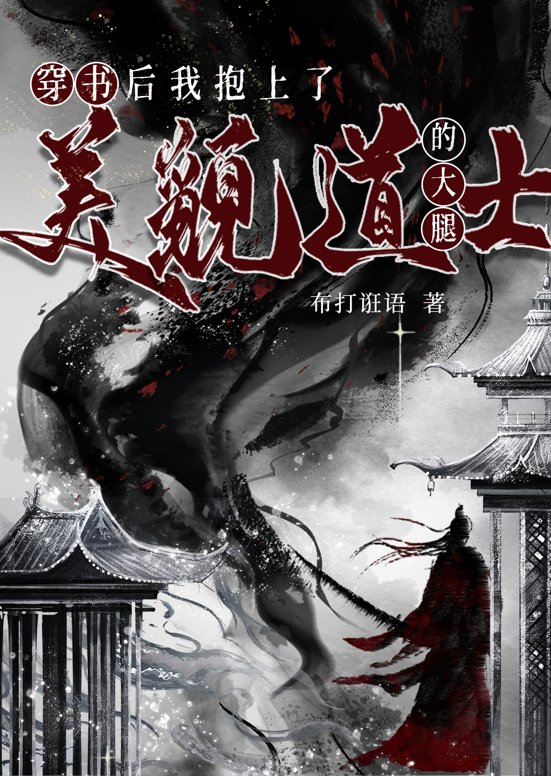 穿书后我抱走了美强惨男配 小说