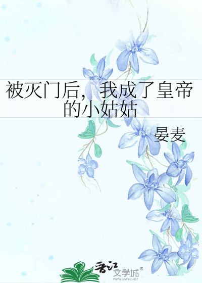 灭门之后我成了别人的爱妃