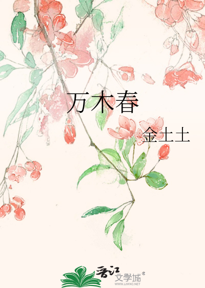 沉舟尽历万木春