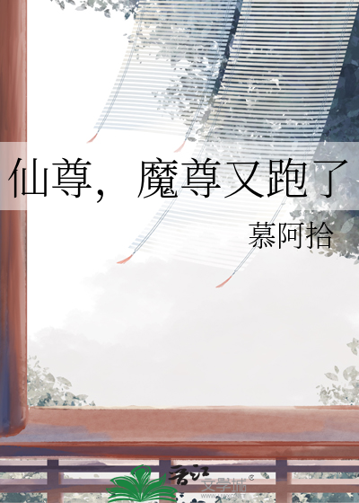 魔尊又跑了免费阅读