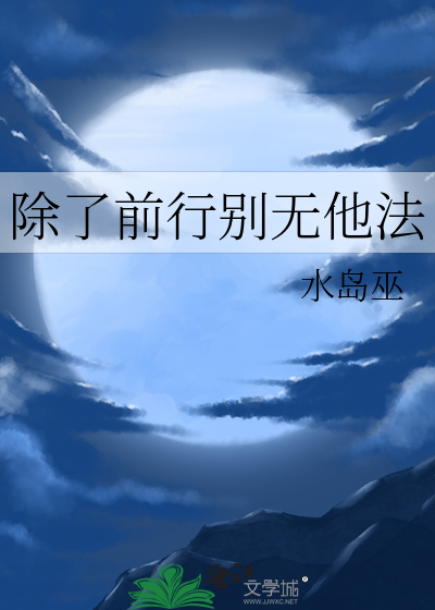 除了往前走