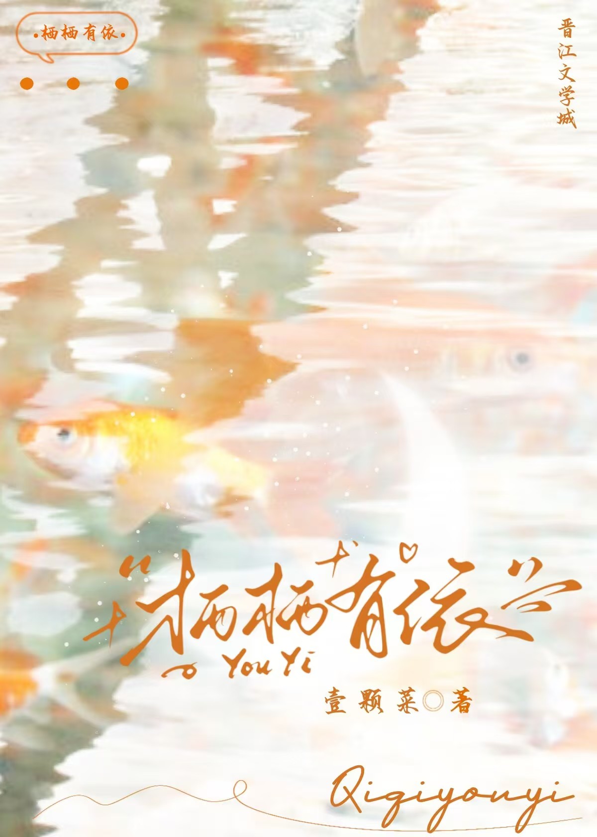 栖栖的含义