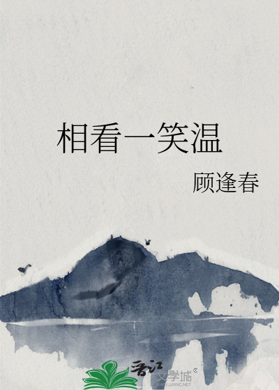 相看一笑温的隐喻