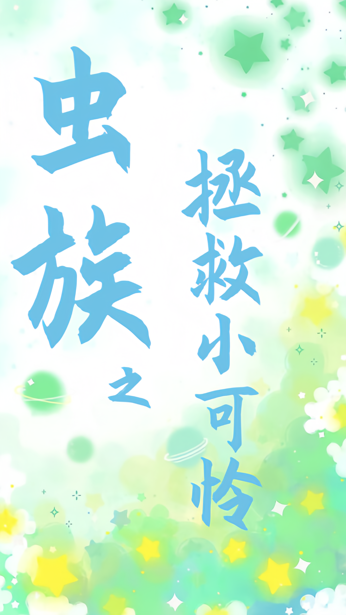 小可怜拯救手册