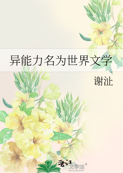 异能力名为世界文学[综