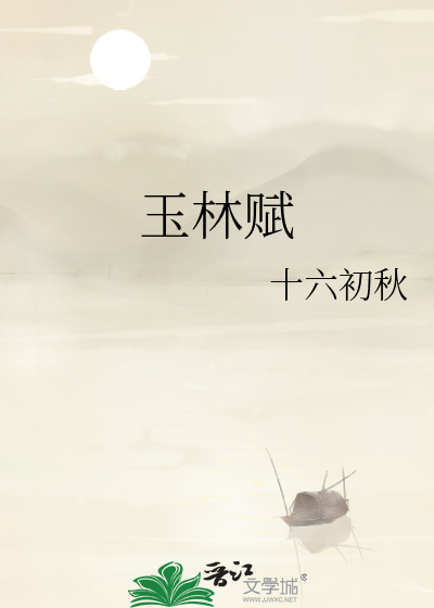 玉林赋祯祠
