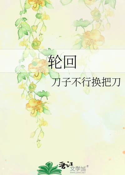 轮回天生之术