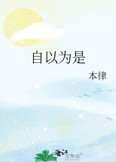 自以为是的拼音