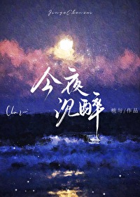 今夜沉醉段雪娇林杰