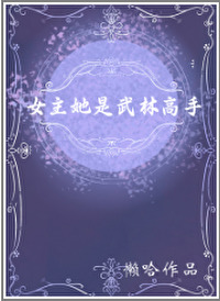 女主武林高手穿越小说
