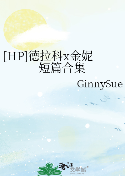 hp德拉科x女主bg