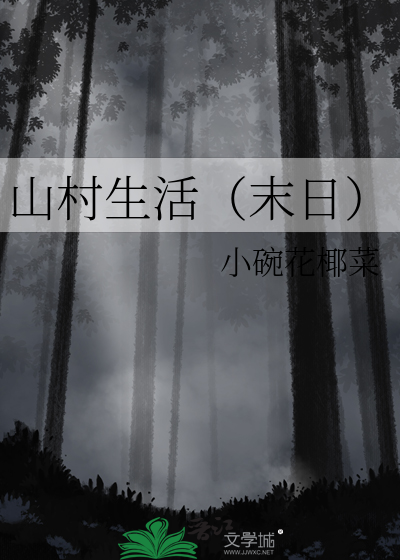 尼泊尔山村生活