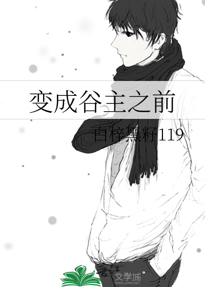 变成谷主之前怎么说
