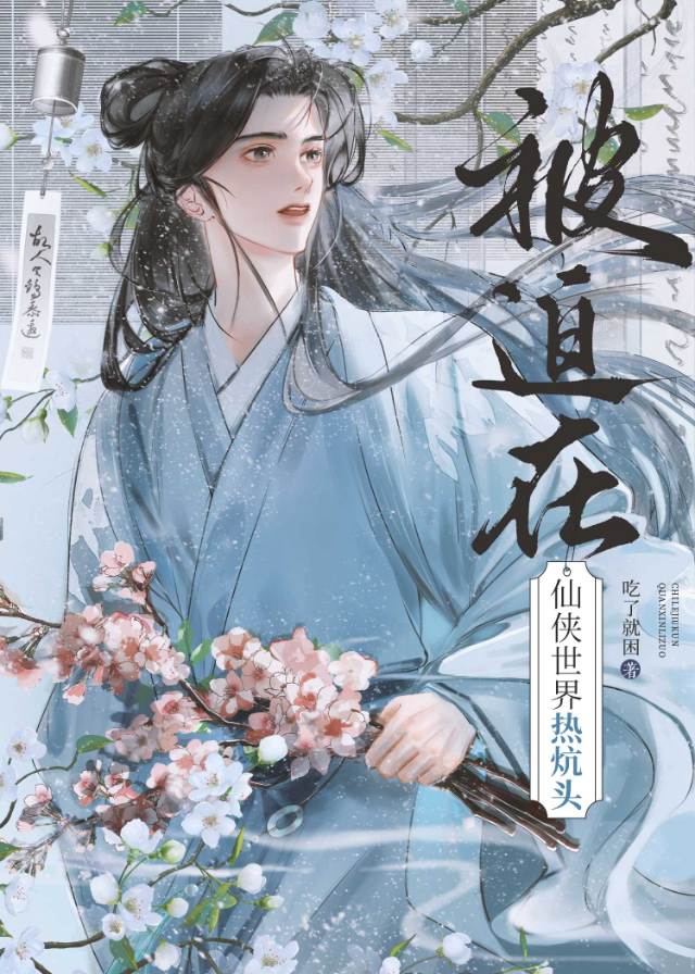 被迫在仙侠世界热炕头