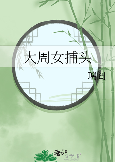 大周女探案小说下载