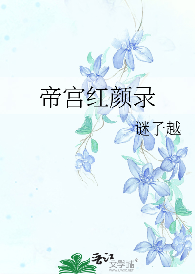 帝王策红颜乱