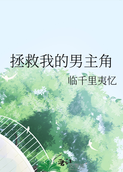 白日梦我的男主角